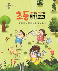 와글와글 떠들썩한 여름으로 떠나요 (초등 미리 읽고 개념 잡는 통합교과)